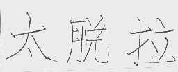 太脱拉