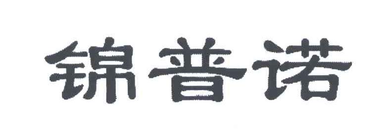 锦普诺