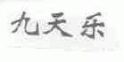 九天乐