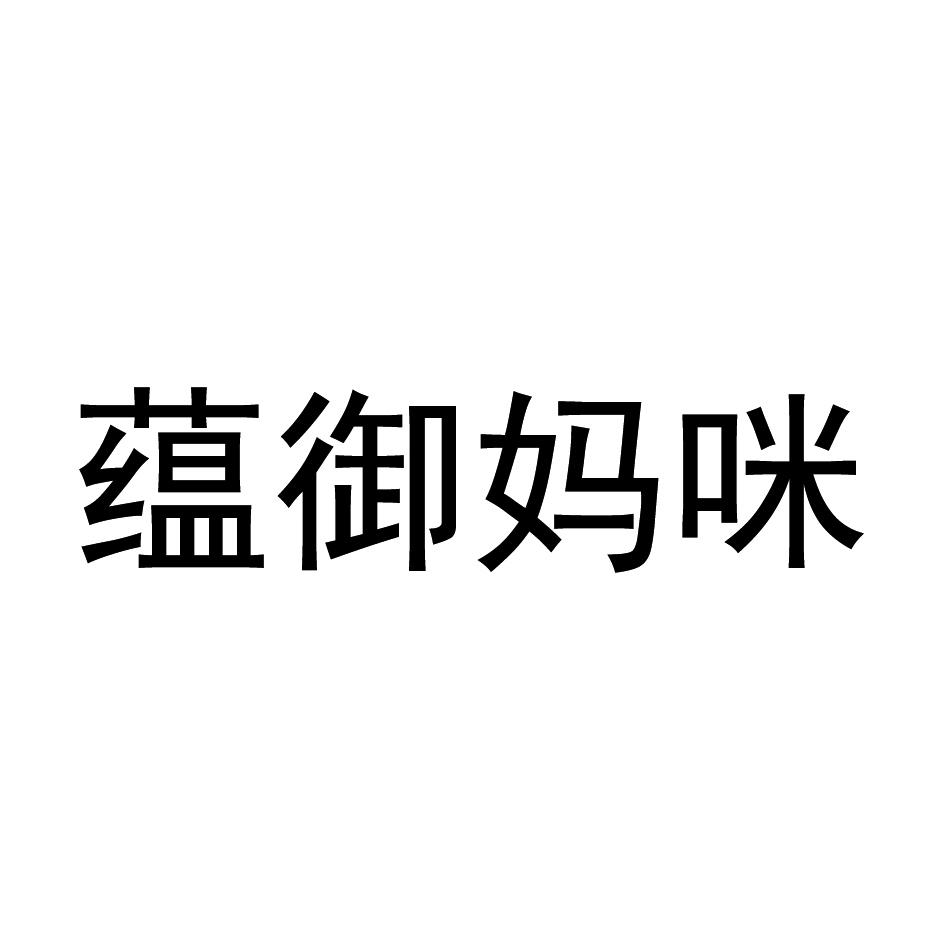 蕴御妈咪