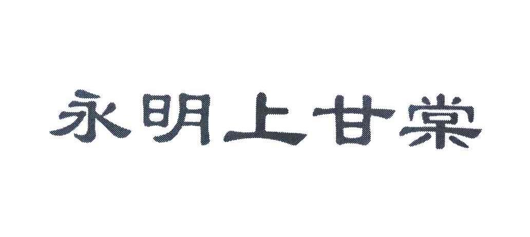 永明上甘棠