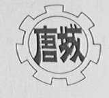 唐城