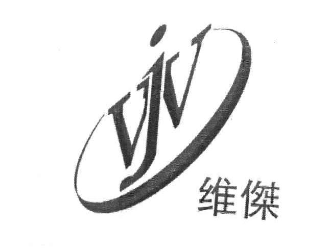 维杰 VJV