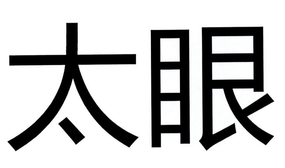 太眼
