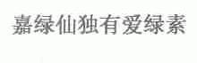 嘉绿仙独有爱绿素