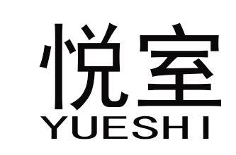 悦室