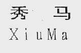 秀马