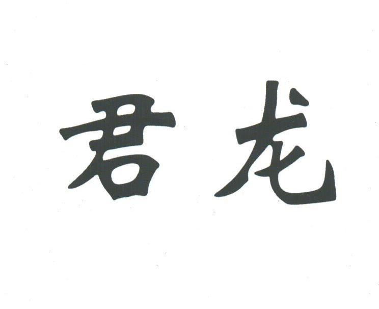 君龙