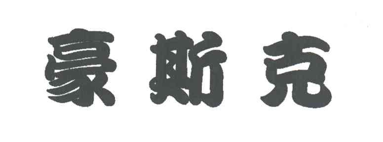 豪斯克