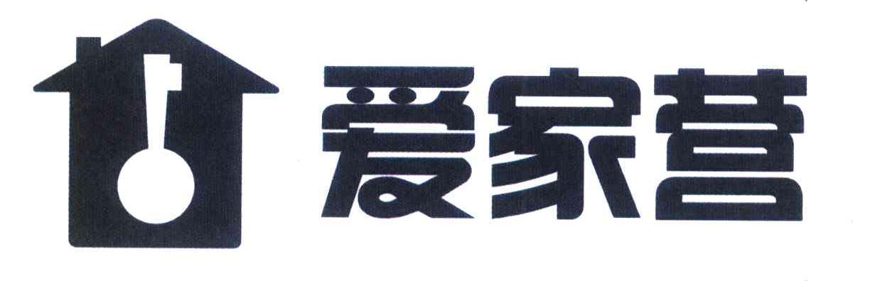 爱家营