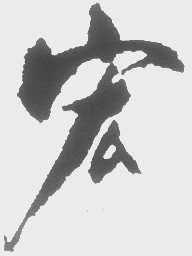 宏