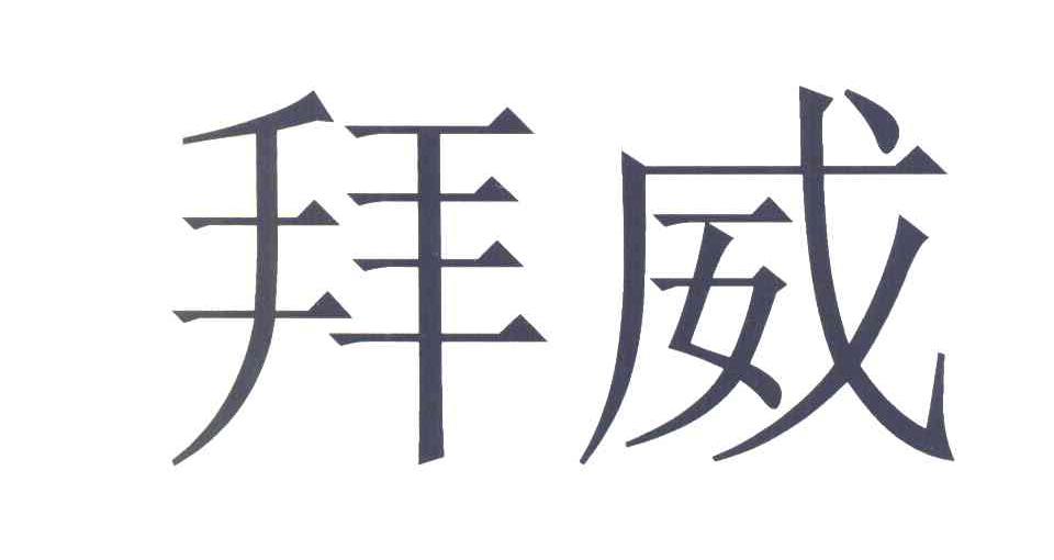 拜威