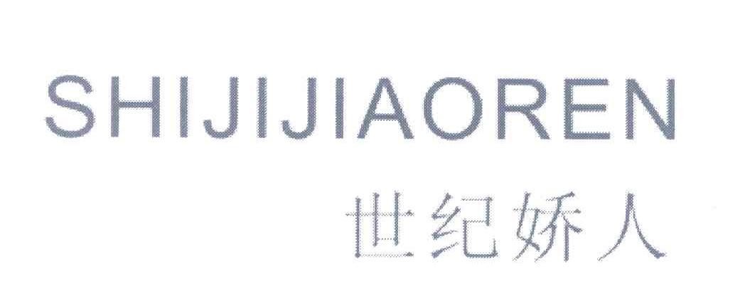 世纪娇人