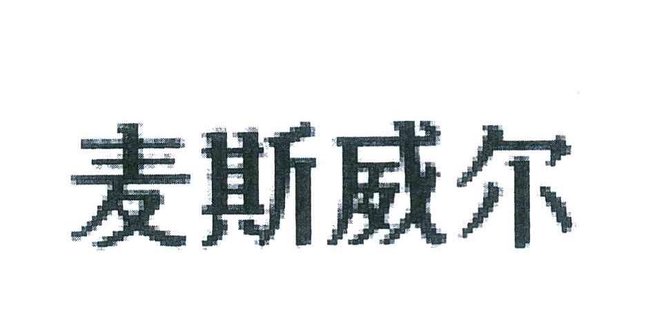 麦斯威尔