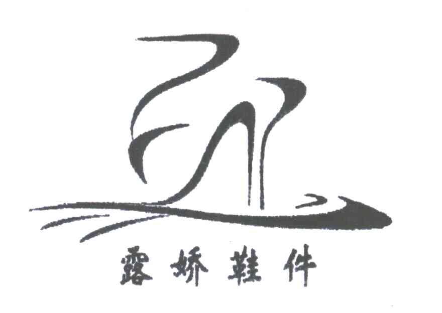 露娇鞋件