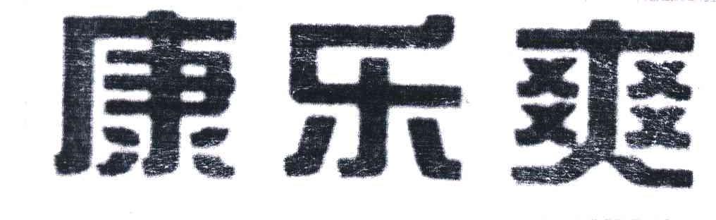 康乐爽