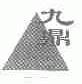 九鼎