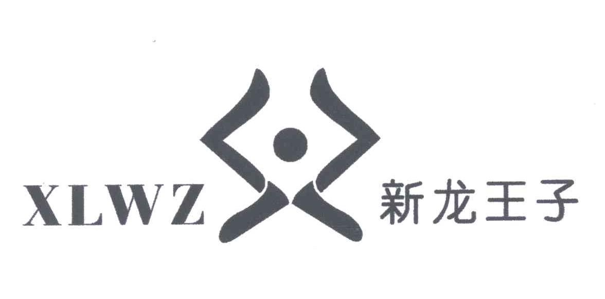 新龙王子;XLWZ