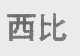 西比