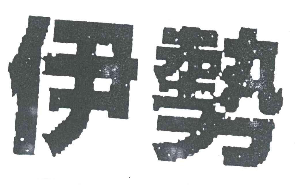 伊势