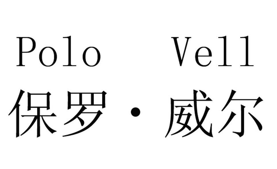 保罗&middot;威尔 POLO VELL