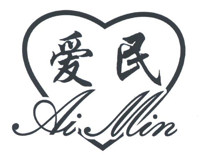 爱民