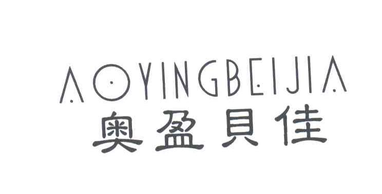奥盈贝佳