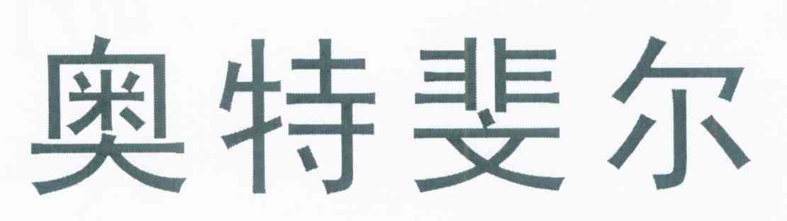奥特斐尔