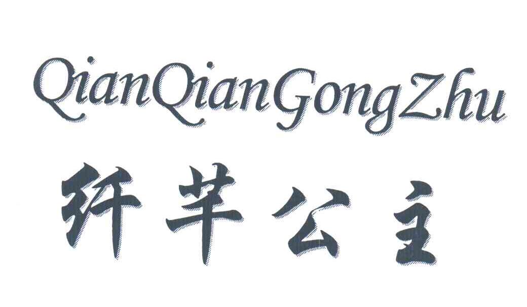 纤芊公主