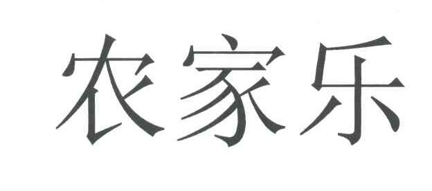 农家乐