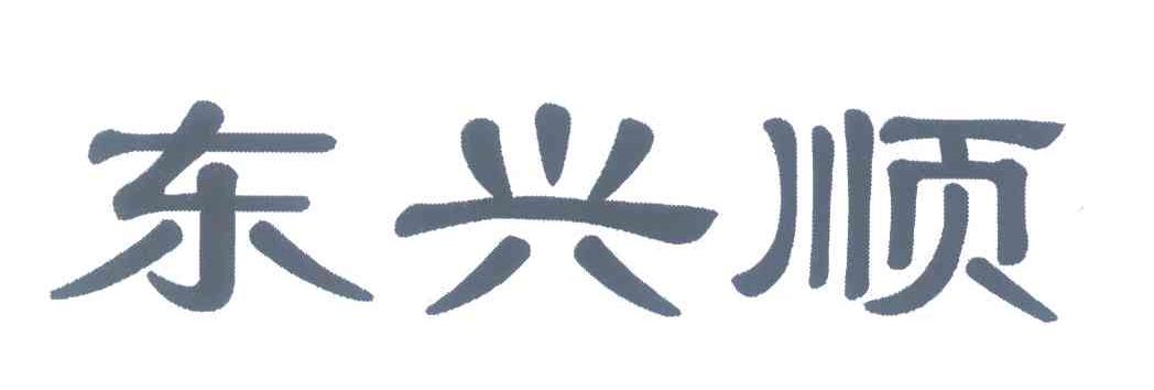 东兴顺