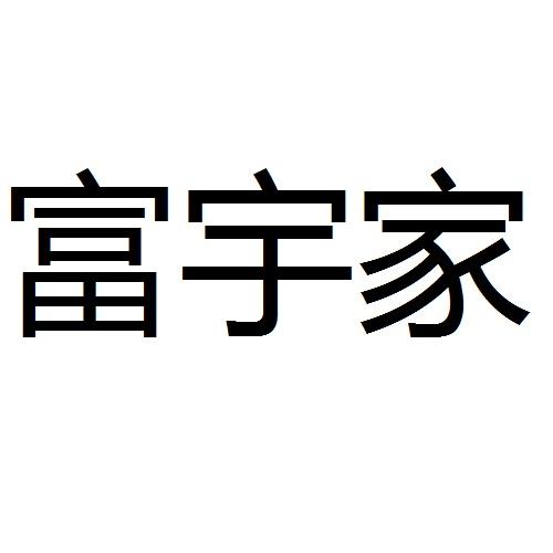 富宇家