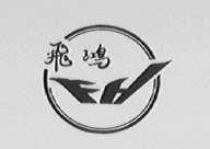 飞鸿