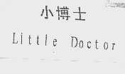 小博士  LITTLE DOCTOR