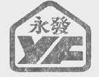 永发