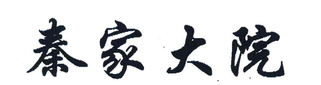 秦家大院