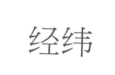 经纬