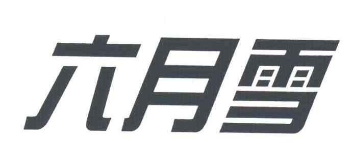 六月雪