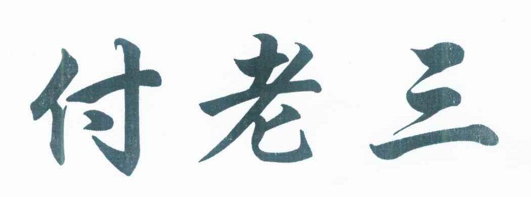 付老三