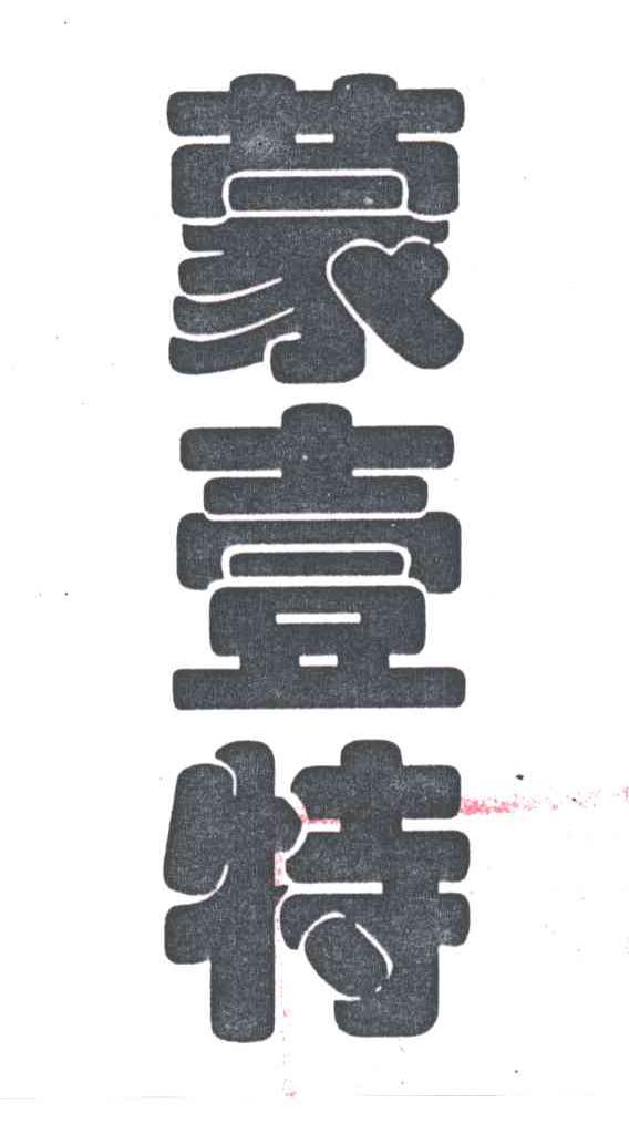 蒙壹特