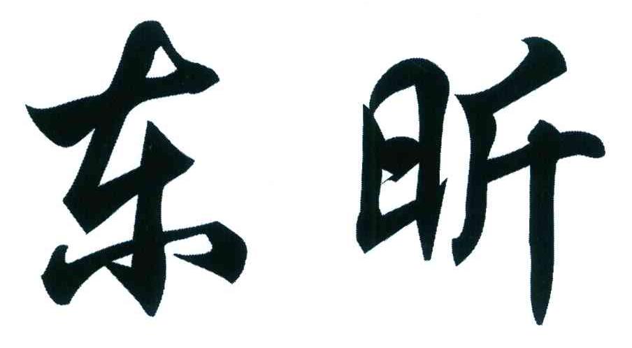 东昕