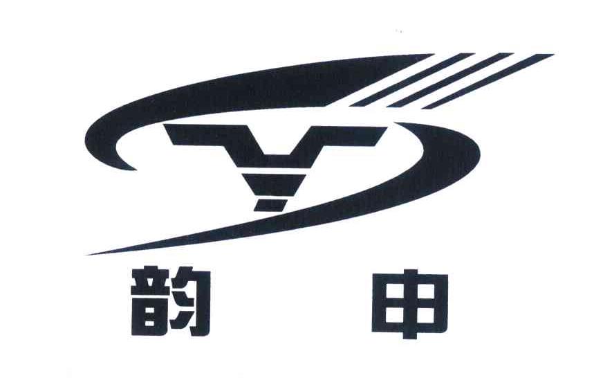 韵申