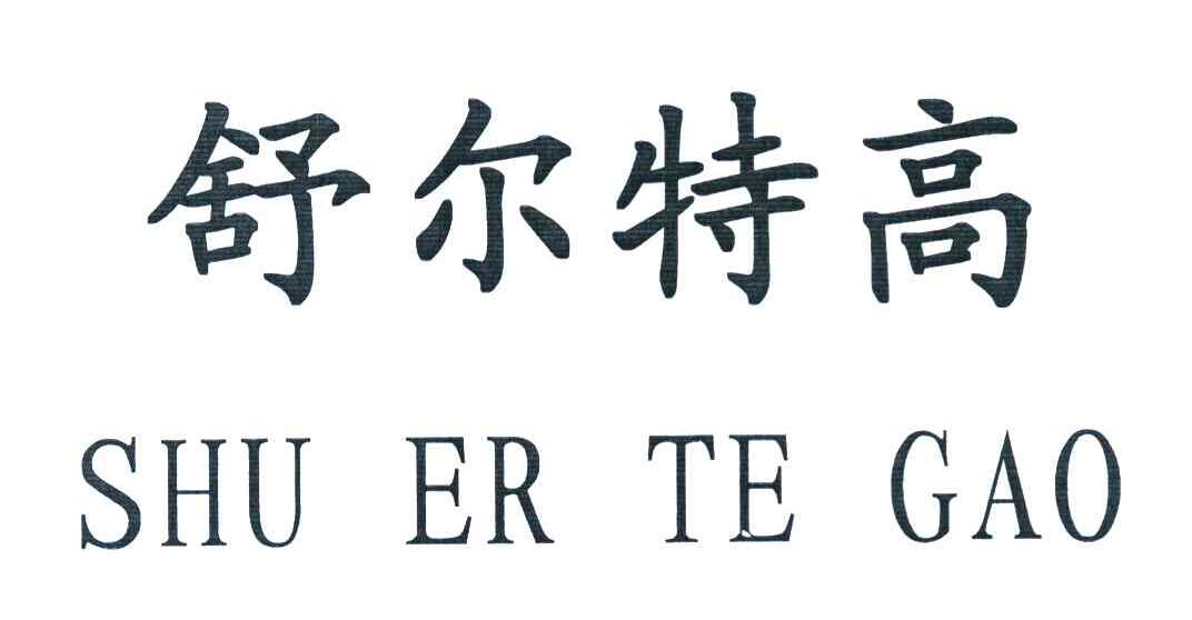 舒尔特高