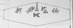 柯伦