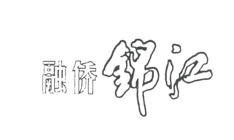 融侨锦江