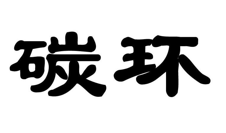 碳环