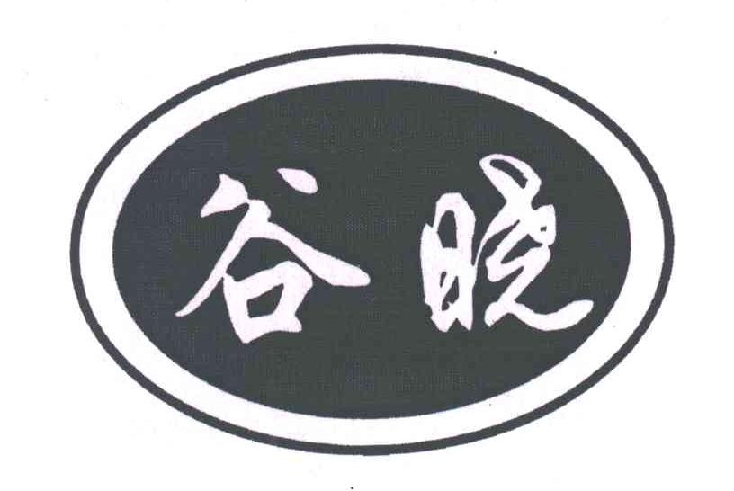 谷晓