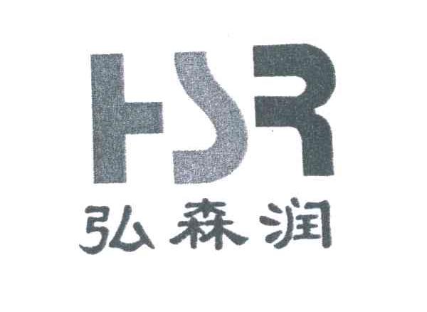 HSR;弘森润
