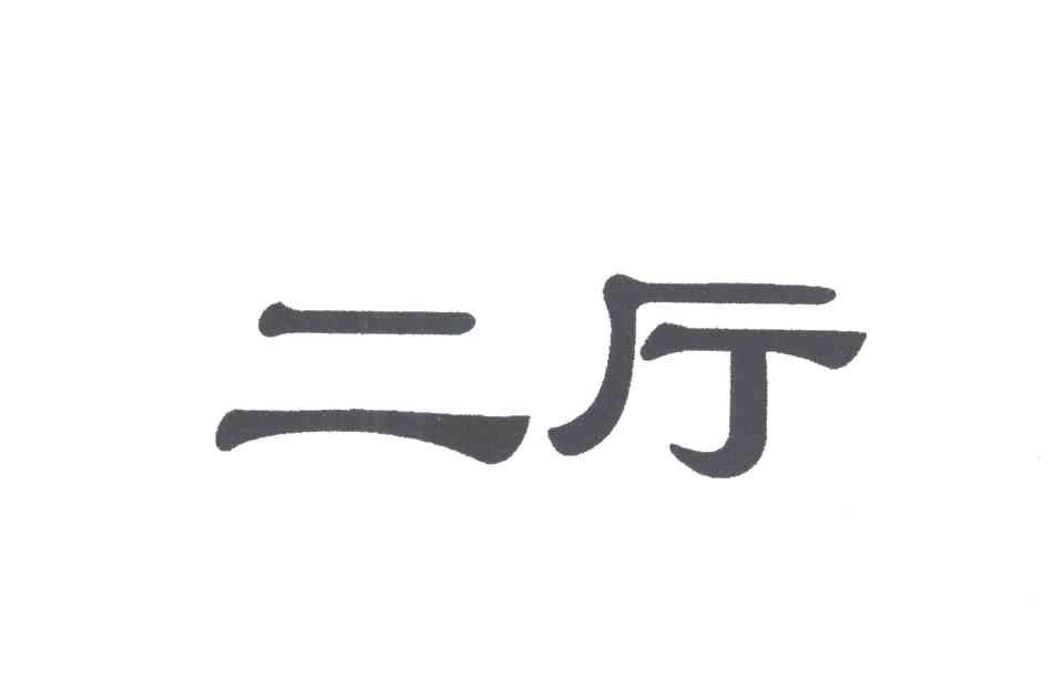 二厅