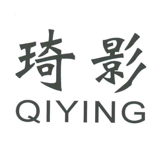 琦影